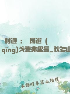 輻射避難：開局邀請(qǐng)戈登弗里曼