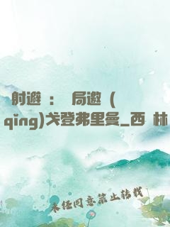 輻射避難：開局邀請(qǐng)戈登弗里曼