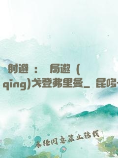 輻射避難：開局邀請(qǐng)戈登弗里曼