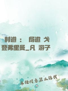 輻射避難：開局邀請戈登弗里曼