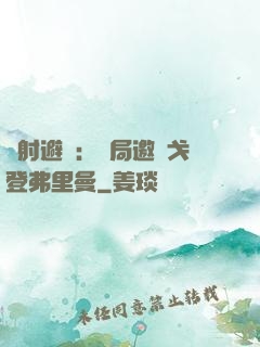 輻射避難：開局邀請戈登弗里曼