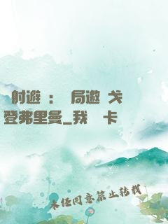 輻射避難：開局邀請戈登弗里曼