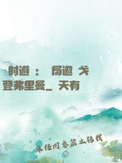 輻射避難：開局邀請戈登弗里曼