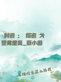 輻射避難：開局邀請戈登弗里曼