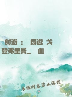 輻射避難：開局邀請戈登弗里曼