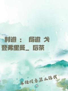 輻射避難：開局邀請戈登弗里曼