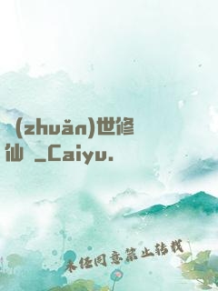 轉(zhuǎn)世修仙記
