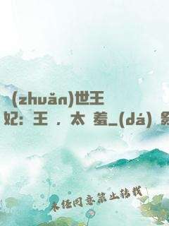 轉(zhuǎn)世王妃：王爺，太嬌羞
