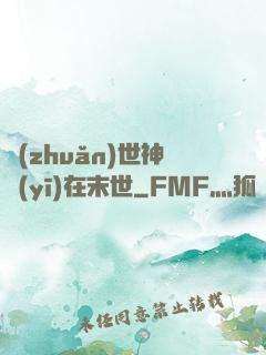 轉(zhuǎn)世神醫(yī)在末世