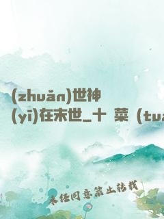 轉(zhuǎn)世神醫(yī)在末世