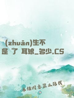 轉(zhuǎn)生不是為了獸耳娘