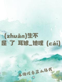 轉(zhuǎn)生不是為了獸耳娘