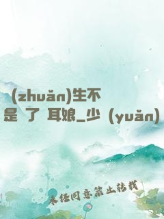 轉(zhuǎn)生不是為了獸耳娘