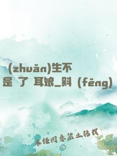 轉(zhuǎn)生不是為了獸耳娘