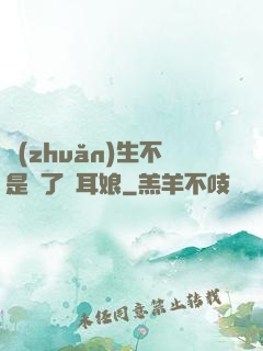 轉(zhuǎn)生不是為了獸耳娘