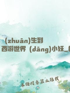 轉(zhuǎn)生到西游世界當(dāng)小妖