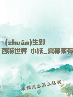 轉(zhuǎn)生到西游世界當小妖