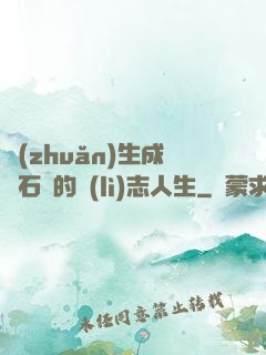 轉(zhuǎn)生成為石頭的勵(lì)志人生