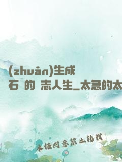 轉(zhuǎn)生成為石頭的勵志人生