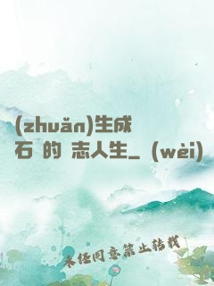 轉(zhuǎn)生成為石頭的勵志人生