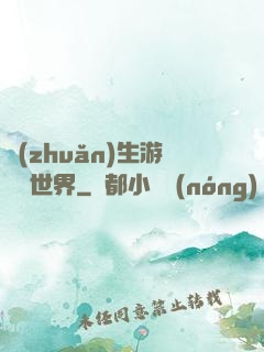 轉(zhuǎn)生游戲異世界