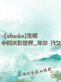 轉(zhuǎn)生眼中的火影世界