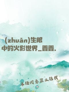 轉(zhuǎn)生眼中的火影世界