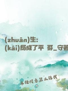 轉(zhuǎn)生：開(kāi)局成了平頭哥