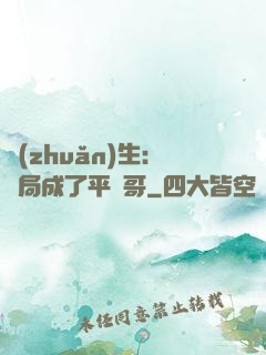 轉(zhuǎn)生：開局成了平頭哥