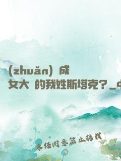 轉(zhuǎn)職成為女大槍的我姓斯塔克？