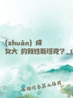 轉(zhuǎn)職成為女大槍的我姓斯塔克？