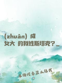 轉(zhuǎn)職成為女大槍的我姓斯塔克？