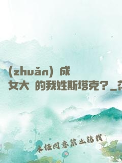 轉(zhuǎn)職成為女大槍的我姓斯塔克？