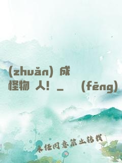 轉(zhuǎn)職成為怪物獵人！
