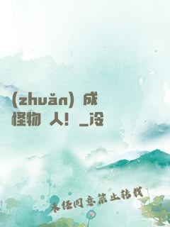 轉(zhuǎn)職成為怪物獵人！