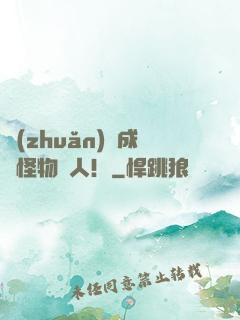 轉(zhuǎn)職成為怪物獵人！