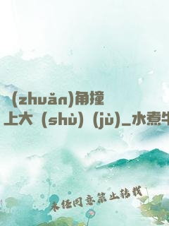 轉(zhuǎn)角撞上大數(shù)據(jù)