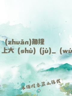 轉(zhuǎn)角撞上大數(shù)據(jù)