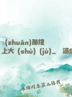 轉(zhuǎn)角撞上大數(shù)據(jù)