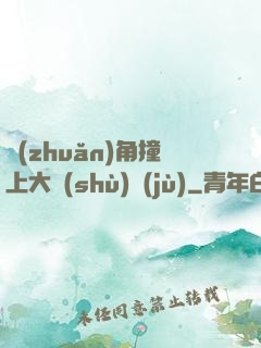 轉(zhuǎn)角撞上大數(shù)據(jù)