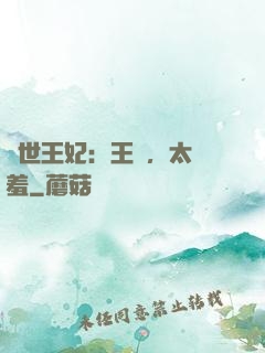 轉世王妃：王爺，太嬌羞