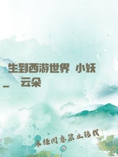 轉生到西游世界當小妖