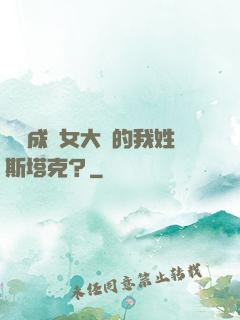 轉職成為女大槍的我姓斯塔克？