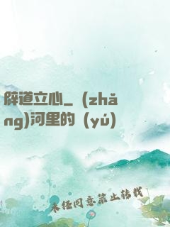 辟道立心