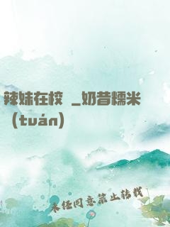 辣妹在校園