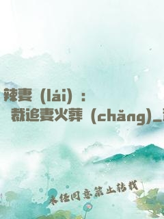 辣妻來(lái)襲：總裁追妻火葬場(chǎng)