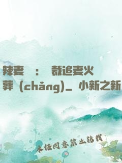辣妻來襲：總裁追妻火葬場(chǎng)