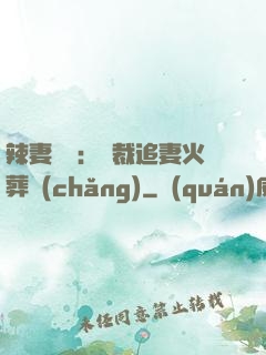 辣妻來襲：總裁追妻火葬場(chǎng)