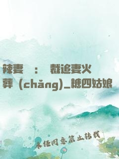 辣妻來襲：總裁追妻火葬場(chǎng)