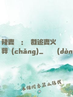 辣妻來襲：總裁追妻火葬場(chǎng)